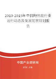 2010-2015年中國地熱能行業(yè)運行動態(tài)及發(fā)展前景規(guī)劃報告