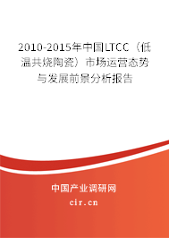 2010-2015年中國LTCC（低溫共燒陶瓷）市場運營態(tài)勢與發(fā)展前景分析報告
