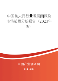 中國防火閥行業(yè)發(fā)展回顧及市場前景分析報告（2023年版）