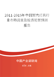 2011-2015年中國室內(nèi)燈具行業(yè)市場調(diào)查及投資前景預(yù)測報告 2011-2015年中國室內(nèi)燈具行業(yè)市場調(diào)查及投資前景預(yù)測報告
