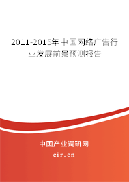 2011-2015年中國網(wǎng)絡(luò)廣告行業(yè)發(fā)展前景預(yù)測報告