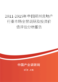 2011-2015年中國鄭州房地產(chǎn)行業(yè)市場全景調(diào)研及投資價值評估分析報告 2011-2015年中國鄭州房地產(chǎn)行業(yè)市場全景調(diào)研及投資價值評估分析報告