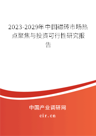 2023-2029年中國磁磚市場熱點(diǎn)聚焦與投資可行性研究報(bào)告 2023-2029年中國磁磚市場熱點(diǎn)聚焦與投資可行性研究報(bào)告