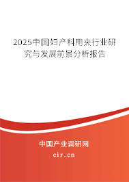 2025中國婦產(chǎn)科用夾行業(yè)研究與發(fā)展前景分析報(bào)告 2025中國婦產(chǎn)科用夾行業(yè)研究與發(fā)展前景分析報(bào)告
