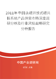 2011年中國永磁開放式磁共振系統(tǒng)產(chǎn)品供需市場深度調(diào)研分析及行業(yè)風投戰(zhàn)略研究分析報告