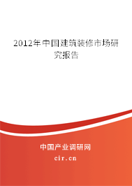 2012年中國(guó)建筑裝修市場(chǎng)研究報(bào)告 2012年中國(guó)建筑裝修市場(chǎng)研究報(bào)告
