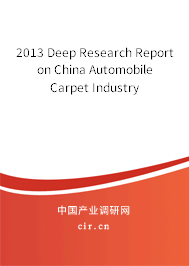 2013 Deep Research Report on China Automobile Carpet Industry 2013 Deep Research Report on China Automobile Carpet Industry