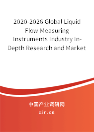 2020-2026 Global Liquid Flow Measuring Instruments Industry In-Depth Research and Market Outlook Report 2020-2026 Global Liquid Flow Measuring Instruments Industry In-Depth Research and Market Outlook Report
