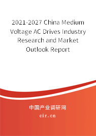 2021-2027 China Medium Voltage AC Drives Industry Research and Market Outlook Report 2021-2027 China Medium Voltage AC Drives Industry Research and Market Outlook Report
