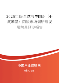 2026年版全球與中國(guó)3-(4-氟苯基)丙酸市場(chǎng)調(diào)研與發(fā)展前景預(yù)測(cè)報(bào)告 2026年版全球與中國(guó)3-(4-氟苯基)丙酸市場(chǎng)調(diào)研與發(fā)展前景預(yù)測(cè)報(bào)告