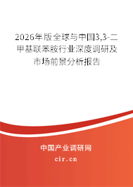 2026年版全球與中國(guó)3,3-二甲基聯(lián)苯胺行業(yè)深度調(diào)研及市場(chǎng)前景分析報(bào)告