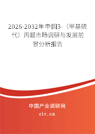 2026-2032年中國(guó)3-(甲基硫代)丙醛市場(chǎng)調(diào)研與發(fā)展前景分析報(bào)告 2026-2032年中國(guó)3-(甲基硫代)丙醛市場(chǎng)調(diào)研與發(fā)展前景分析報(bào)告