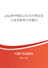 2013年中國3D電視市場調(diào)查與發(fā)展趨勢分析報(bào)告 2013年中國3D電視市場調(diào)查與發(fā)展趨勢分析報(bào)告