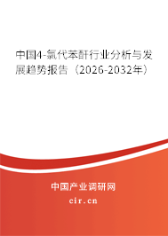 中國(guó)4-氯代苯酐行業(yè)分析與發(fā)展趨勢(shì)報(bào)告(2026-2032年) 中國(guó)4-氯代苯酐行業(yè)分析與發(fā)展趨勢(shì)報(bào)告(2026-2032年)