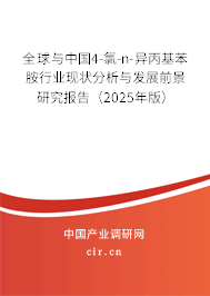 全球與中國(guó)4-氯-n-異丙基苯胺行業(yè)現(xiàn)狀分析與發(fā)展前景研究報(bào)告（2025年版）