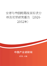 全球與中國暗箱發(fā)展現(xiàn)狀分析及前景趨勢報(bào)告（2026-2032年）