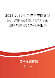 2024-2030年全球與中國B型超聲診斷系統(tǒng)市場現(xiàn)狀全面調(diào)研與發(fā)展趨勢分析報(bào)告