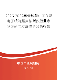 2026-2032年全球與中國(guó)B型電子線(xiàn)陣超聲診斷儀行業(yè)市場(chǎng)調(diào)研與發(fā)展趨勢(shì)分析報(bào)告 2026-2032年全球與中國(guó)B型電子線(xiàn)陣超聲診斷儀行業(yè)市場(chǎng)調(diào)研與發(fā)展趨勢(shì)分析報(bào)告