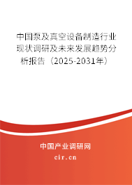 中國(guó)泵及真空設(shè)備制造行業(yè)現(xiàn)狀調(diào)研及未來發(fā)展趨勢(shì)分析報(bào)告（2025-2031年）