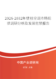 2026-2032年壁掛空調(diào)市場現(xiàn)狀調(diào)研分析及發(fā)展前景報告