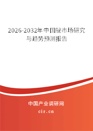 2026-2032年中國鉍市場研究與趨勢預(yù)測報(bào)告