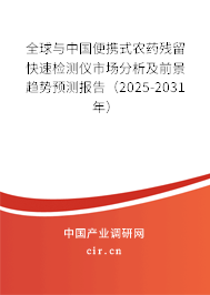 全球與中國便攜式農(nóng)藥殘留快速檢測儀市場分析及前景趨勢預測報告(2025-2031年) 全球與中國便攜式農(nóng)藥殘留快速檢測儀市場分析及前景趨勢預測報告(2025-2031年)