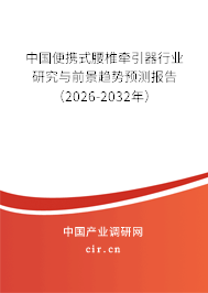 中國便攜式腰椎牽引器行業(yè)研究與前景趨勢預測報告（2025-2031年）