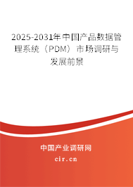2025-2031年中國產(chǎn)品數(shù)據(jù)管理系統(tǒng)（PDM）市場調(diào)研與發(fā)展前景