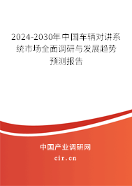 2024-2030年中國車輛對講系統(tǒng)市場全面調(diào)研與發(fā)展趨勢預測報告 2024-2030年中國車輛對講系統(tǒng)市場全面調(diào)研與發(fā)展趨勢預測報告