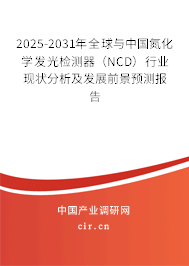 2025-2031年全球與中國氮化學(xué)發(fā)光檢測器(NCD)行業(yè)現(xiàn)狀分析及發(fā)展前景預(yù)測報(bào)告 2025-2031年全球與中國氮化學(xué)發(fā)光檢測器(NCD)行業(yè)現(xiàn)狀分析及發(fā)展前景預(yù)測報(bào)告