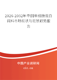 2026-2032年中國單細胞蛋白飼料市場現(xiàn)狀與前景趨勢報告 2026-2032年中國單細胞蛋白飼料市場現(xiàn)狀與前景趨勢報告