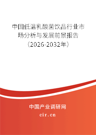 中國低溫乳酸菌飲品行業(yè)市場分析與發(fā)展前景報告（2026-2032年）