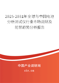 2025-2031年全球與中國(guó)電池分析測(cè)試儀行業(yè)市場(chǎng)調(diào)研及前景趨勢(shì)分析報(bào)告 2025-2031年全球與中國(guó)電池分析測(cè)試儀行業(yè)市場(chǎng)調(diào)研及前景趨勢(shì)分析報(bào)告