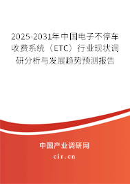 2025-2031年中國電子不停車收費系統(tǒng)(ETC)行業(yè)現狀調研分析與發(fā)展趨勢預測報告 2025-2031年中國電子不停車收費系統(tǒng)(ETC)行業(yè)現狀調研分析與發(fā)展趨勢預測報告