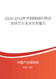 2026-2032年中國蝶閥市場調(diào)查研究與發(fā)展前景報(bào)告