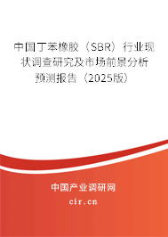 中國丁苯橡膠（SBR）行業(yè)現(xiàn)狀調(diào)查研究及市場前景分析預(yù)測報告（2025版）