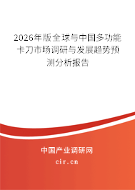 2026年版全球與中國多功能卡刀市場調(diào)研與發(fā)展趨勢預(yù)測分析報告