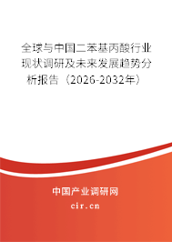 全球與中國二苯基丙酸行業(yè)現(xiàn)狀調(diào)研及未來發(fā)展趨勢分析報告(2026-2032年) 全球與中國二苯基丙酸行業(yè)現(xiàn)狀調(diào)研及未來發(fā)展趨勢分析報告(2026-2032年)