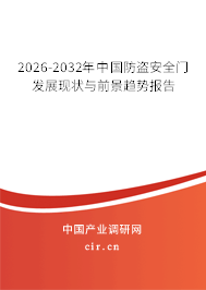 2026-2032年中國防盜安全門發(fā)展現(xiàn)狀與前景趨勢報(bào)告