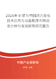 2026年全球與中國(guó)風(fēng)力發(fā)電技術(shù)應(yīng)用與設(shè)備集成市場(chǎng)調(diào)查分析與發(fā)展趨勢(shì)研究報(bào)告