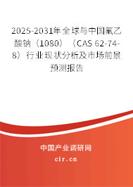 2025-2031年全球與中國(guó)氟乙酸鈉(1080)(CAS 62-74-8)行業(yè)現(xiàn)狀分析及市場(chǎng)前景預(yù)測(cè)報(bào)告 2025-2031年全球與中國(guó)氟乙酸鈉(1080)(CAS 62-74-8)行業(yè)現(xiàn)狀分析及市場(chǎng)前景預(yù)測(cè)報(bào)告