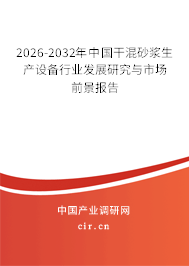2026-2032年中國干混砂漿生產(chǎn)設(shè)備行業(yè)發(fā)展研究與市場前景報告