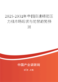 2025-2031年中國(guó)高速精密壓力機(jī)市場(chǎng)現(xiàn)狀與前景趨勢(shì)預(yù)測(cè)