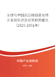 全球與中國高壓精細(xì)霧化噴頭發(fā)展現(xiàn)狀及前景趨勢(shì)報(bào)告（2025-2031年）
