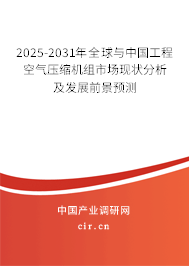 2025-2031年全球與中國工程空氣壓縮機(jī)組市場現(xiàn)狀分析及發(fā)展前景預(yù)測