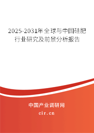2025-2031年全球與中國(guó)硅肥行業(yè)研究及前景分析報(bào)告 2025-2031年全球與中國(guó)硅肥行業(yè)研究及前景分析報(bào)告