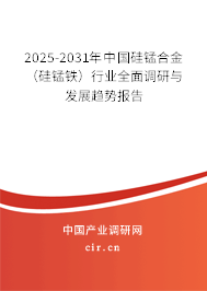 2025-2031年中國硅錳合金(硅錳鐵)行業(yè)全面調(diào)研與發(fā)展趨勢報告 2025-2031年中國硅錳合金(硅錳鐵)行業(yè)全面調(diào)研與發(fā)展趨勢報告