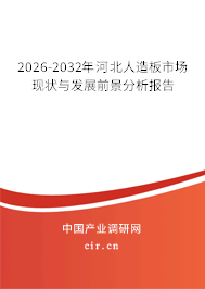 2026-2032年河北人造板市場現(xiàn)狀與發(fā)展前景分析報告