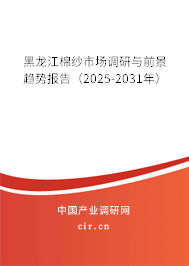 黑龍江棉紗市場(chǎng)調(diào)研與前景趨勢(shì)報(bào)告（2025-2031年）