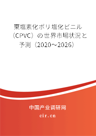 東塩素化ポリ塩化ビニル(CPVC)の世界市場(chǎng)狀況と予測(cè)(2020~2026) 東塩素化ポリ塩化ビニル(CPVC)の世界市場(chǎng)狀況と予測(cè)(2020~2026)